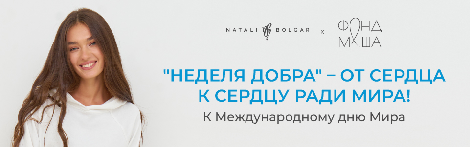Неделя добра